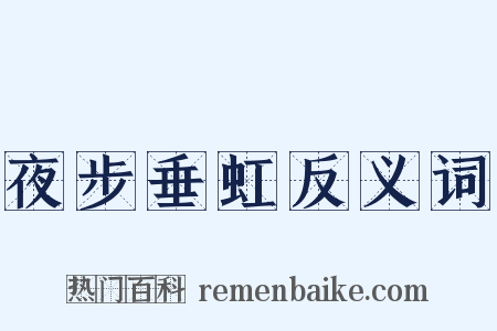 夜步垂虹反义词是什么意思的图片